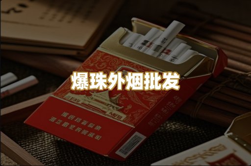 爆珠外烟批发